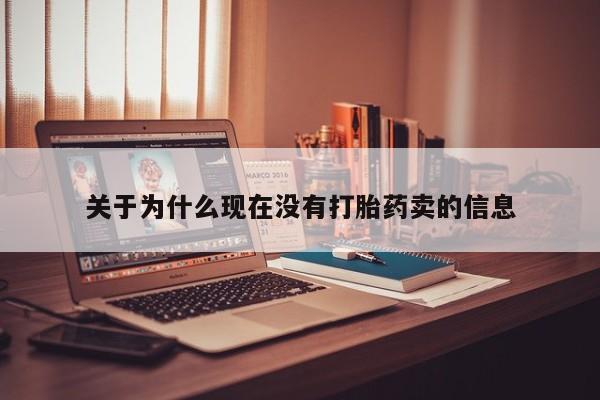 米非司酮片在线购买微信关于为什么现在没有打胎药卖的信息