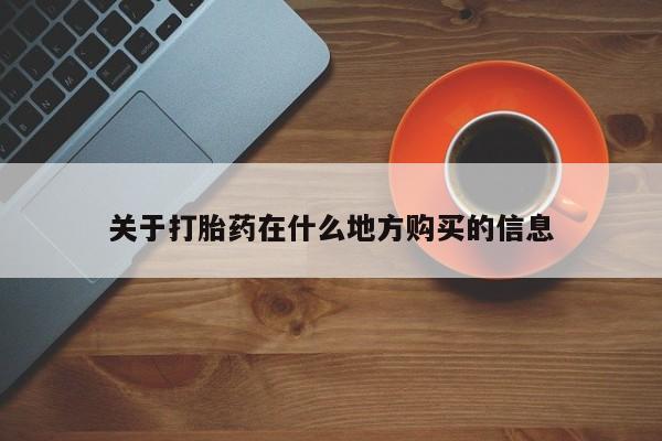 米非司酮片在线购买微信关于打胎药在什么地方购买的信息