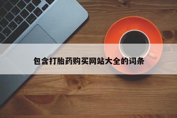 米非司酮片在线购买微信包含打胎药购买网站大全的词条