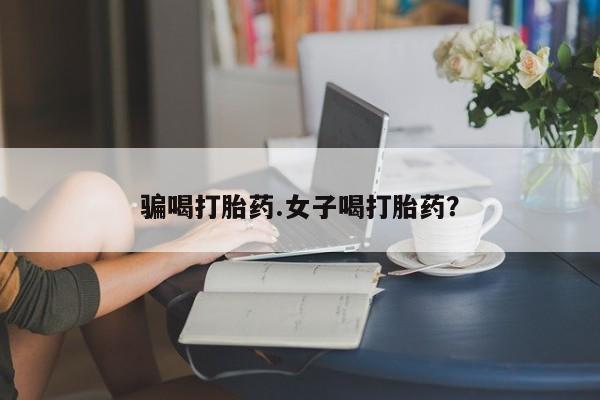 米非司酮片在线购买微信骗喝打胎药.女子喝打胎药？
