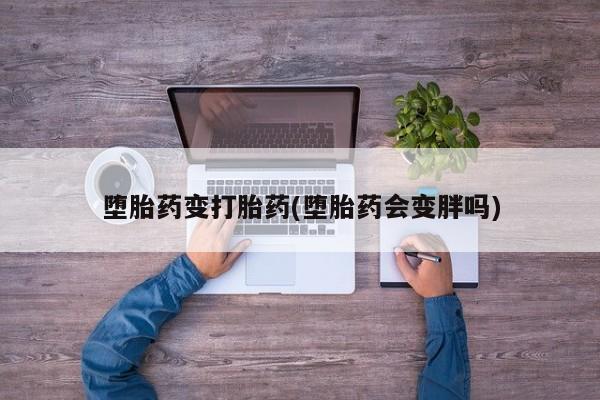 米非司酮片在线购买微信堕胎药变打胎药(堕胎药会变胖吗)
