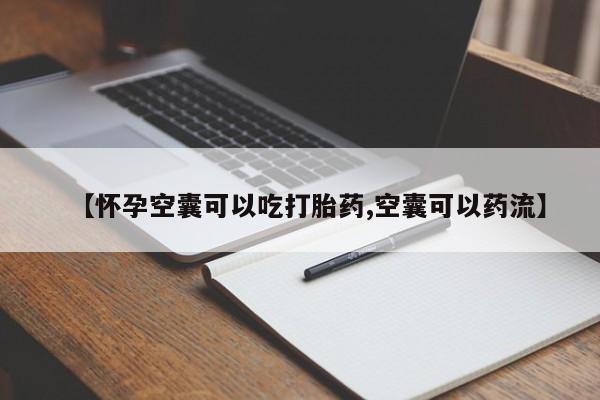米非司酮片在线购买微信【怀孕空囊可以吃打胎药,空囊可以药流】