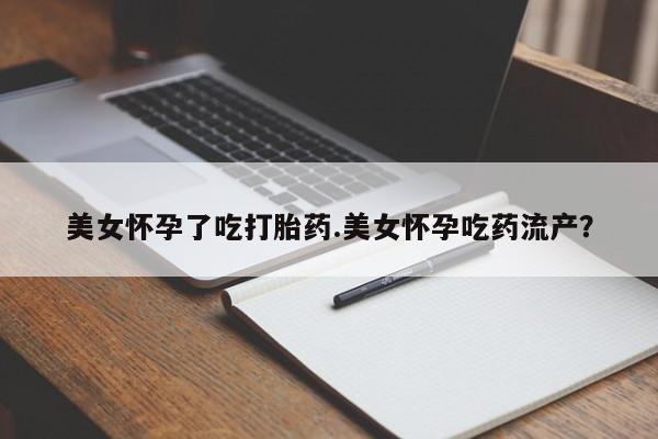 米非司酮片在线购买微信美女怀孕了吃打胎药.美女怀孕吃药流产？