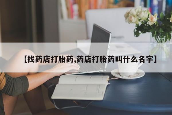 米非司酮片在线购买微信【找药店打胎药,药店打胎药叫什么名字】