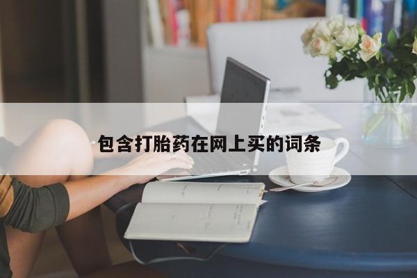 米非司酮片在线购买微信包含打胎药在网上买的词条
