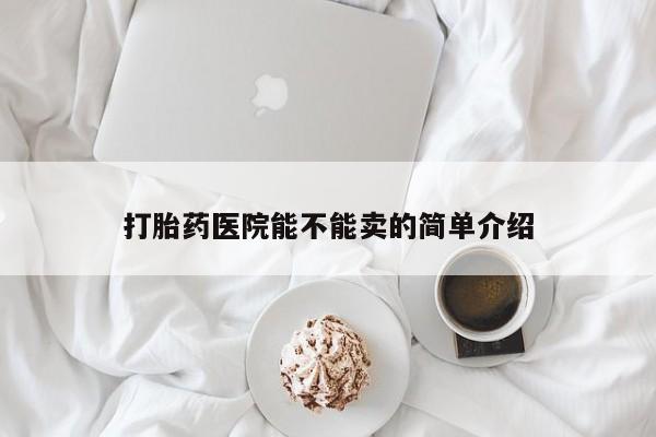 米非司酮片在线购买微信打胎药医院能不能卖的简单介绍