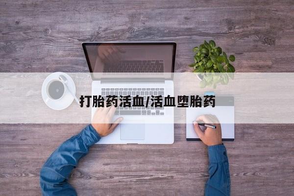 米非司酮片在线购买微信打胎药活血/活血堕胎药
