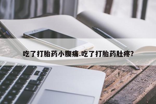 米非司酮片在线购买微信吃了打胎药小腹痛.吃了打胎药肚疼？