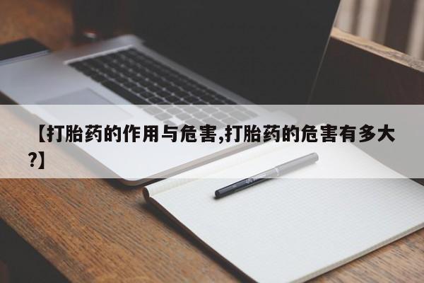 米非司酮片在线购买微信【打胎药的作用与危害,打胎药的危害有多大?】