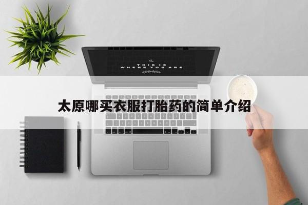 米非司酮片在线购买微信太原哪买衣服打胎药的简单介绍