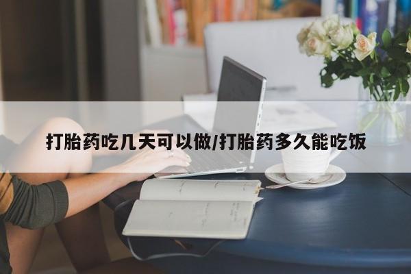 米非司酮片在线购买微信打胎药吃几天可以做/打胎药多久能吃饭