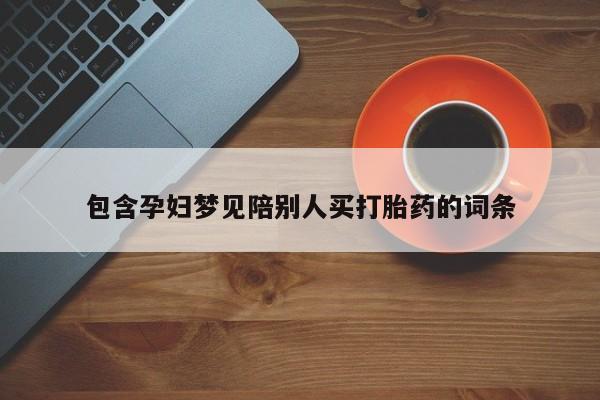 米非司酮片在线购买微信包含孕妇梦见陪别人买打胎药的词条