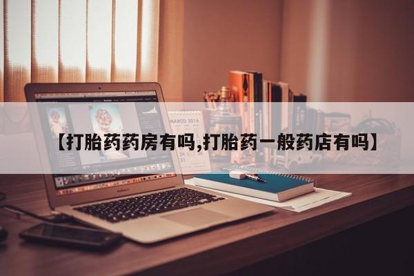 米非司酮片在线购买微信【打胎药药房有吗,打胎药一般药店有吗】