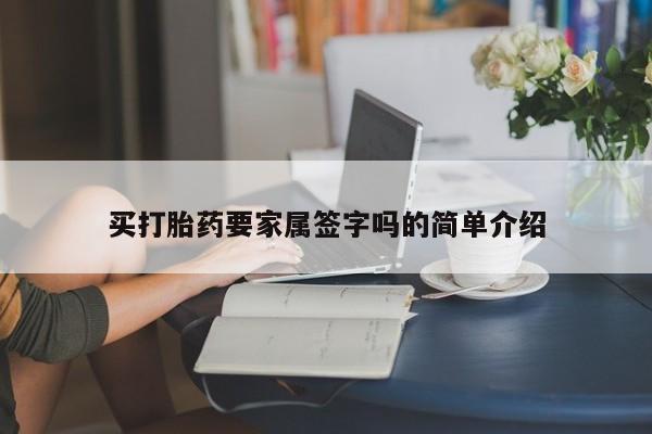 米非司酮片在线购买微信买打胎药要家属签字吗的简单介绍