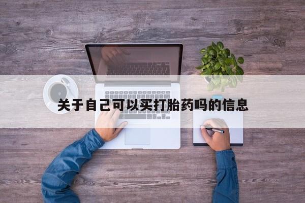 米非司酮片在线购买微信关于自己可以买打胎药吗的信息