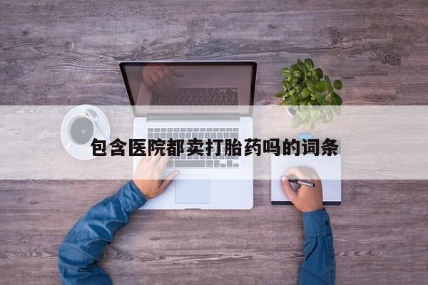 米非司酮片在线购买微信包含医院都卖打胎药吗的词条