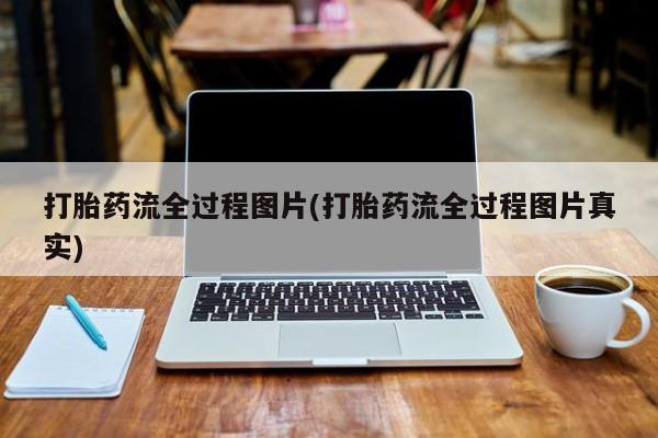 米非司酮片在线购买微信打胎药流全过程图片(打胎药流全过程图片真实)