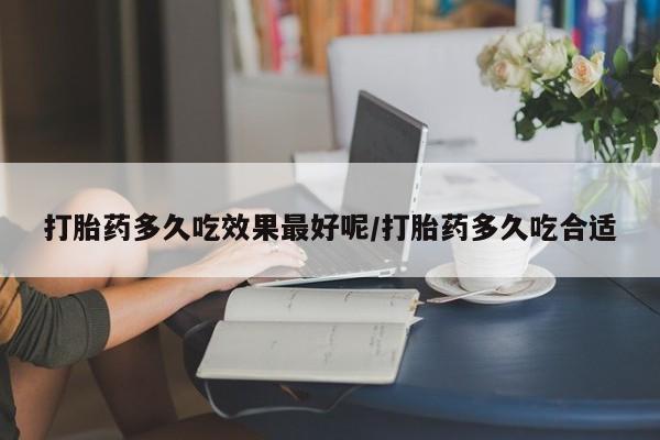 米非司酮片在线购买微信打胎药多久吃效果最好呢/打胎药多久吃合适